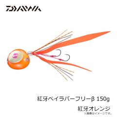 ダイワ　紅牙ベイラバーフリーβ 150g 紅牙オレンジ