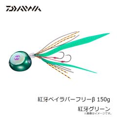 ダイワ　紅牙ベイラバーフリーβ 150g 紅牙グリーン