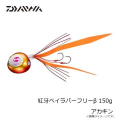 ダイワ　紅牙ベイラバーフリーβ 150g アカキン