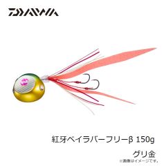 ダイワ　紅牙ベイラバーフリーβ 150g グリ金