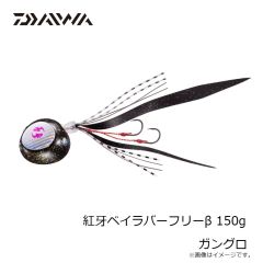 ダイワ　紅牙ベイラバーフリーβ 150g ガングロ