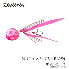 ダイワ　紅牙ベイラバーフリーβ 150g ギャルピンク