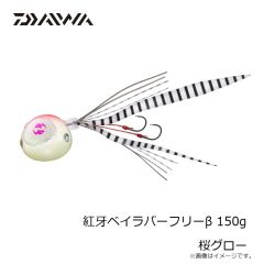ダイワ　紅牙ベイラバーフリーβ 150g 桜グロー
