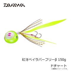 ダイワ　紅牙ベイラバーフリーβ 150g ドチャート