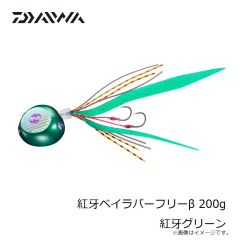 ダイワ　紅牙ベイラバーフリーβ 200g 紅牙グリーン