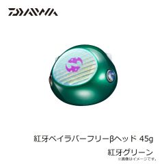 ダイワ　紅牙ベイラバーフリーβヘッド 45g 紅牙グリーン