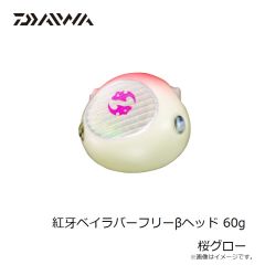 ダイワ　紅牙ベイラバーフリーβヘッド 60g 桜グロー