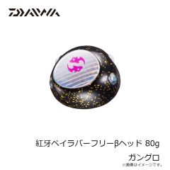 ダイワ　紅牙ベイラバーフリーβヘッド 80g ガングロ