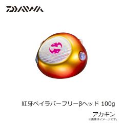 ダイワ　紅牙ベイラバーフリーβヘッド 100g アカキン