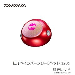 ダイワ　紅牙ベイラバーフリーβヘッド 120g 紅牙レッド