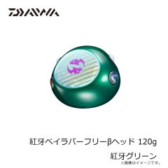 ダイワ　紅牙ベイラバーフリーβヘッド 120g 紅牙レッド