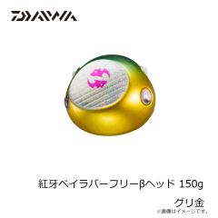 ダイワ　紅牙ベイラバーフリーβヘッド 150g グリ金