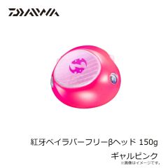 ダイワ　紅牙ベイラバーフリーβヘッド 150g ギャルピンク