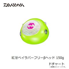 ダイワ　紅牙ベイラバーフリーβヘッド 150g ドチャート