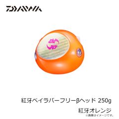 ダイワ　紅牙ベイラバーフリーβヘッド 250g 紅牙オレンジ