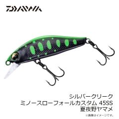 シルバークリークミノースローフォールカスタム 45SS 夏夜野ヤマメ
