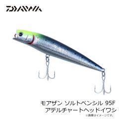 ダイワ　モアザン ソルトペンシル 95F アデルチャートヘッドイワシ