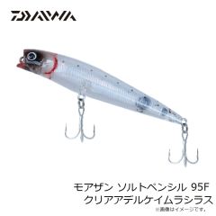 ダイワ　モアザン ソルトペンシル 95F クリアアデルケイムラシラス