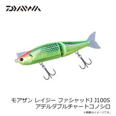 ダイワ　モアザン レイジー ファシャッドJ J100S アデルダブルチャートコノシロ