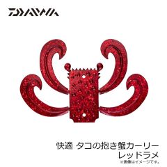 ダイワ　快適 タコの抱き蟹カーリー レッドラメ