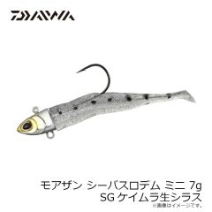 ダイワ　モアザン シーバスロデムミニ 7g SGケイムラ生シラス