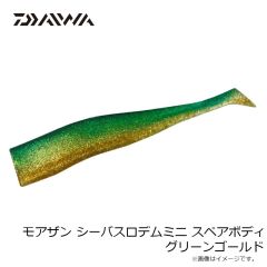 ダイワ　モアザン シーバスロデムミニ スペアボディ グリーンゴールド