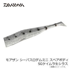 ダイワ　モアザン シーバスロデムミニ スペアボディ SGケイムラ生シラス