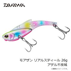 ダイワ　モアザン リアルスティール 26g アデル不夜城