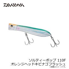 ダイワ　ソルティーポップ 110F オレンジヘッドキビナゴフラッシュ