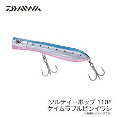 ダイワ　ソルティーポップ 110F ケイムラブルピンイワシ