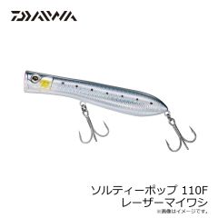 ダイワ　ソルティーポップ 110F レーザーマイワシ
