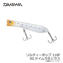 ダイワ　ソルティーポップ 110F SGケイムラ生シラス