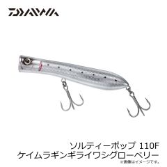 ダイワ　ソルティーポップ 110F ケイムラギンギライワシグローベリー