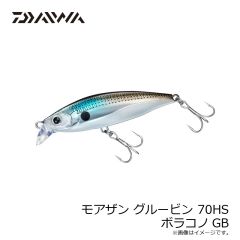 ダイワ　モアザン グルービン 70HS ボラコノGB