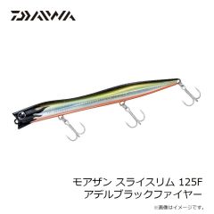 ダイワ　モアザン スライスリム 125F アデルブラックファイヤー