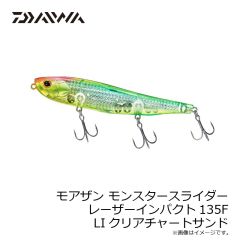 ダイワ　モアザン モンスタースライダー 135F-LI LIクリアチャートサンド