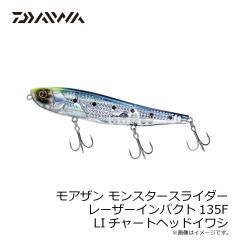 ダイワ　モアザン モンスタースライダー 135F-LI LIチャートヘッドイワシ
