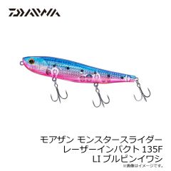 ダイワ　モアザン モンスタースライダー 135F-LI LIブルピンイワシ