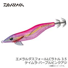 ダイワ　エメラルダスフォールLCラトル 3.5 ケイムラ-パープルピンクアジ