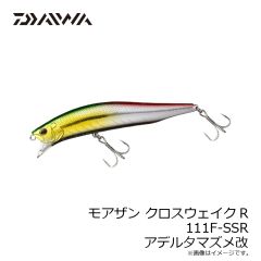 ダイワ　モアザン クロスウェイクR 111F-SSR アデル夕マズメ改