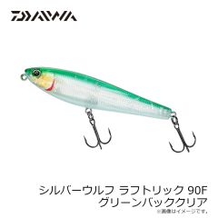 ダイワ　シルバーウルフ ラフトリック 90F グリーンバッククリア