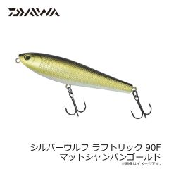 ダイワ　シルバーウルフ ラフトリック 90F マットシャンパンゴールド