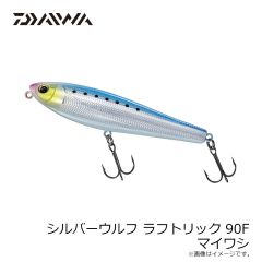 ダイワ　シルバーウルフ ラフトリック 90F マイワシ