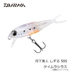 ダイワ　月下美人 しずる 50S ケイムラシラス