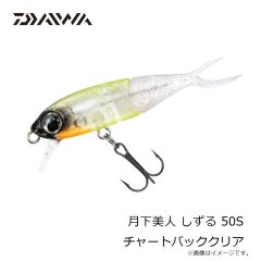 ダイワ　月下美人 しずる 50S チャートバッククリア