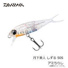 ダイワ　月下美人 しずる 50S アミちらし