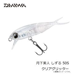 ダイワ　月下美人 しずる 50S クリアグリッター