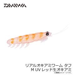 マズメ　リアルオキアミワーム タフ M UVレッド生オキアミ