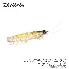マズメ　リアルオキアミワーム タフ M ケイムラモエビ