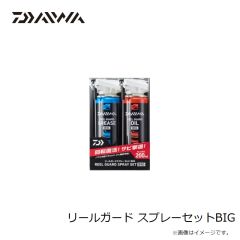 グローブライド　リールガード スプレーセットBIG